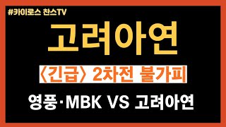 고려아연 주가 전망 영풍·MBK VS 고려아연 2차전 불가피 [upl. by Virgie]