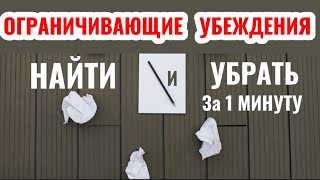 Ограничивающие Убеждения Негативные Установки Как ВЫЯВИТЬ и УБРАТЬ за 1 МИНУТУ [upl. by Aicilav]