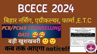 BCECE 2024 Counselling date  PCBPCMBAGRI  Bsc nursing counselling kab hoga bcece2024 [upl. by Airdna164]