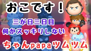 【ツムツム緊急LIVE】三が日3日目！運営さんの対応に⁇今年もちゃんpapaをよろしくお願いいたします♪イベントも進めるよ！ [upl. by Beck161]