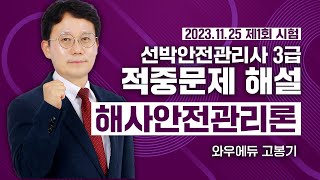 제1회 선박안전관리사 3급 기출문제 적중 해설 해사안전관리론 [upl. by Asher]