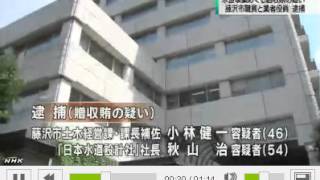 2013217神奈川・藤沢 市職員らが贈収賄の疑いNHK [upl. by Fredkin]