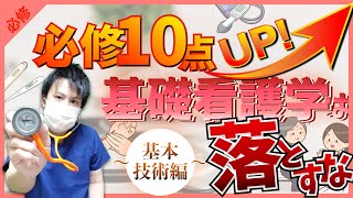 【第111回看護師国家試験】『必修』基礎看護学①〜基本技術編〜：超高配点！ここからでる基礎看護学のポイント！【看護学生】 [upl. by Gipsy847]