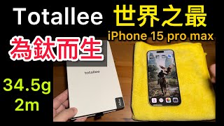 全台首開）Totallee clear grip MagSafe iPhone 15 pro max 世界之最 薄 the best iPhone 15 pro max clear case [upl. by Dimitri]