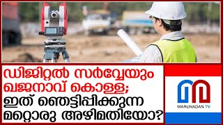 കേരളത്തിലെ ഡിജിറ്റല്‍ സര്‍വേയിലും അട്ടിമറി ആരോപണം  digital survey [upl. by Morrison]