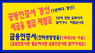 2023새로바뀐 농협홈페이지 세금계산서용1년 농협금융인증서3년 공동인증서갱신 재발행 [upl. by Haberman]