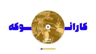 زد بازی  درو باز کن کارائوکه ورژن  ZedBazi  Daro Baz Kon Karaoke Version [upl. by Ahsenauq]