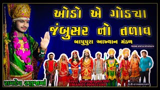 ઓડો એ ગોડ્યા જંબુસર નો તળાવ  odo a godya jambusar no tadav  desi Gujarati chora takhubha [upl. by Isis]