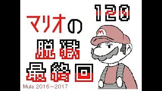 マリオの脱獄 １０１～１２０ [upl. by Tamiko211]