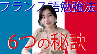 フランス語勉強法を紹介します！【6つの秘訣で即上達】 [upl. by Assanav]