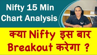 Nifty 15 Min Chart Analysis  क्या Nifty इस बार Breakout करेगा [upl. by Nnayar]