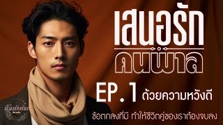 นิยายเสียง l เสนอรักคนพาล l EP1 ด้วยความหวังดี [upl. by Orms]