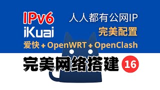 爱快  OpenClash  IPv6 旁路由完美配置 ，无DNS污染，无DNS泄漏，公网远程访问，完美网络16 [upl. by Skylar464]