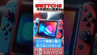 「スイッチ2」は「今年度中」に「発表予定」ですみんなの反応 スイッチ switch ニンテンドースイッチ [upl. by Lamond]