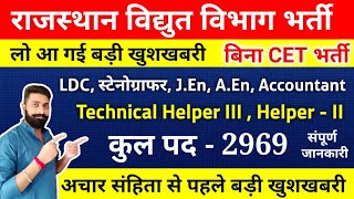 राजस्थान विद्युत विभाग भर्ती 2024  JVVNL Vacancy  LDC Junior Engineer Stenographer Helper [upl. by Yousuf197]