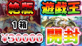 【＃遊戯王】久しぶりの絶版BOX！！夢を求めて開封した結果ッ！？ [upl. by Loredana]