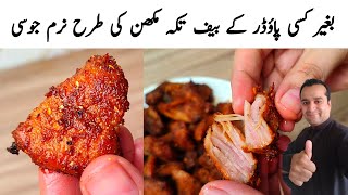 Beef Tikka Boti Recipe l beef tikka without tenderizer l Eid Special Beef BBQ Restaurant Style [upl. by Broida]