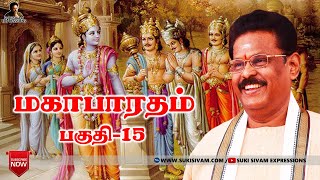 மகாபாரதம் பகுதி15 சுகி சிவம் Mahabharatham part15 SukiSivam [upl. by Harriot531]