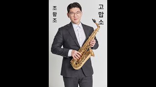 고맙소 색소폰 연주 악보 프로연주자 따라잡기 [upl. by Knepper]