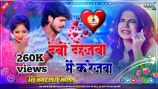 dj remix song देबो दहेजवा में करेजवा  Ashish Yadav dj dj song 2023 DJ Barish Boss [upl. by Noyr]