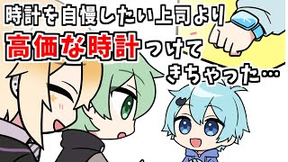 【アニメ】腕時計を自慢したい上司より高い時計つけてきちゃったヤツ【コント】【きみゆめ】【のっき、そらねこ、ラメリィ、かもめ】 [upl. by Enrev]