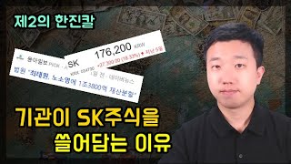 제2의 한진칼 SK주식을 기관이 사는 이유ft최태원 노소영 [upl. by Elizabet]