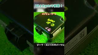 ジープ コンパスM624MP系 後期 リミテッド 中古パーツ販売【UPJ】 ジープコンパス JeepCompass ジープ [upl. by Nitsugua75]