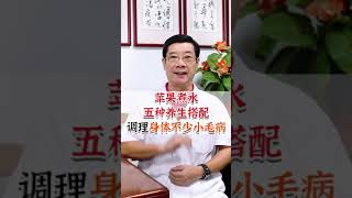 苹果煮水，五种养生搭配，调理身体不少小毛病 [upl. by Oringas21]