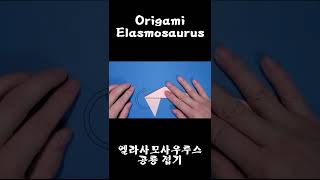 origami dinosaur Elasmosaurus  공룡접기 엘라사모사우루스 shorts [upl. by Bridgid54]