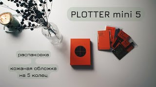 Обложка Plotter из Японии  Распаковка и обзор  Plotter mini 5 rings Pueblo green [upl. by Rozamond]