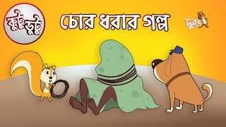 Kutu Bhutu  Chor Dhorar Golpo  Story 04  Cartoon Animation  Duronto TV [upl. by Egiaf675]