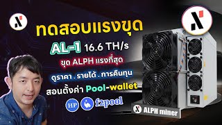 รีวิวใช้งาน เครื่องขุด Cypto ที่แรงที่สุดที่แรก Antminer AL1 แรง 166 Th รายได้ การคืนทุนเป็นอย่างไร [upl. by Levina]