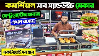 কমার্শিয়াল সাব স্যান্ডউইচ মেকার  Miyako Sandwich Maker price in Bangladesh 2025 Sub Sandwich Maker [upl. by Ahsenwahs]