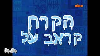 Krabs á la mode Title Card Hebrew Nick Israel [upl. by Zirtaeb]