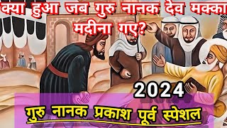 गुरु नानक जब मक्का गए तब क्या हुआ था☀Parkash Purab Guru Nanak Dev Ji 2024 Starindiatvj9t [upl. by Eylhsa]