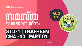 CLASS 01 THAFHEEM CHAPTER 10 PART 01 AUG 01 [upl. by Abba]