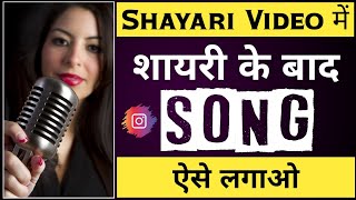 Shayari ke baad song kaise lagaye  Reels video me dialogue ke sath song kaise lagaye [upl. by Brazee]