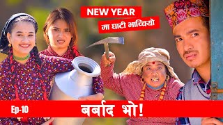 New year मा घाटी भाचीयो  Barbad Vo  10  New Episode Jibesh  Sunisha  Dec 25  2023 [upl. by Ymma]