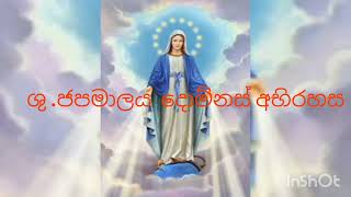 ශුද්ධ වු ජපමාලය දොම්නස් අභිරහස shuddahu japamalaya holy rosary sinhala Devindun wethata [upl. by Peh]