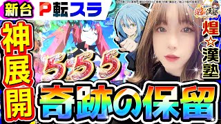 【新台】P転生したらスライムだった件で奇跡の残保留｜1GAMEあおいの煌★漢塾（特別編）【パチンコ】 [upl. by Eicyaj183]