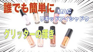 プロがオススメ 簡単に目元に輝きをMACダズルシャドウ リキッド [upl. by Aissat]