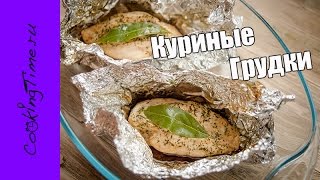 КУРИНЫЕ ГРУДКИ в фольге запеченные в духовке  простой рецепт как приготовить куриную грудку  диета [upl. by Ahsilla]