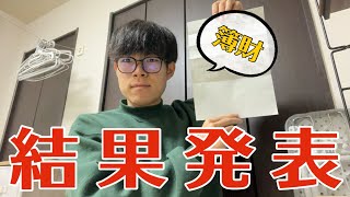 【合否】税理士試験、初受験の結果 [upl. by Litnahs]