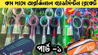 Original Badminton Racket Price In BangladeshBadminton Racket vse badminton racket price [upl. by Sherl]