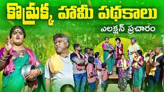 కొమ్రక్క హామీ పథకాలు 👊ఎలక్షన్ ప్రచారం komarakka tv jabardasth komaram villagecomedy komarakka [upl. by Caritta]