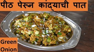 KANDYACHI PAAT BHAJIकांद्याची पातहरे प्याझ की सुब्जी [upl. by Devi277]