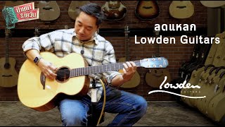 ป้ายยารายวัน quotลดแหลก Lowden Guitarsquot [upl. by Winton]