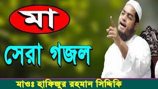 Hafizur Rahman Siddiki Bangla Islamic Song Maa  Bangla Waz [upl. by Tnilf]