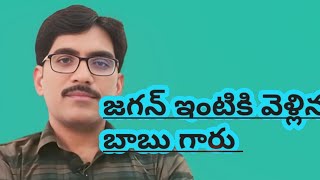 జగన్ ఇంటికీ వెళ్లిన చంద్రబాబు గారు [upl. by Silvain]