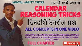 Calendar Reasoning tricks in marathi  Calendar Reasoning tricks by subodh Jadhav दिनदर्शिका tricks [upl. by Dietsche16]